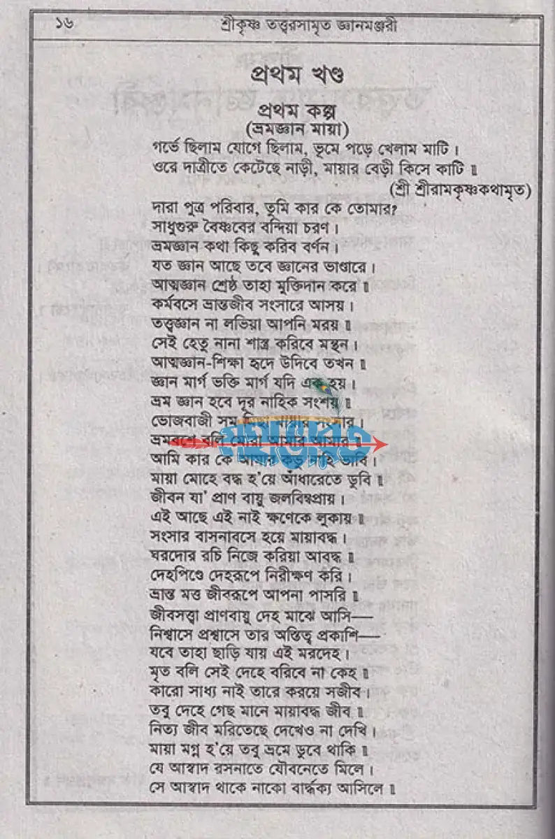 শ্রী শ্রী কৃষ্ণ তত্ত্বরসামৃত জ্ঞানমঞ্জরী Hindu Religious Books