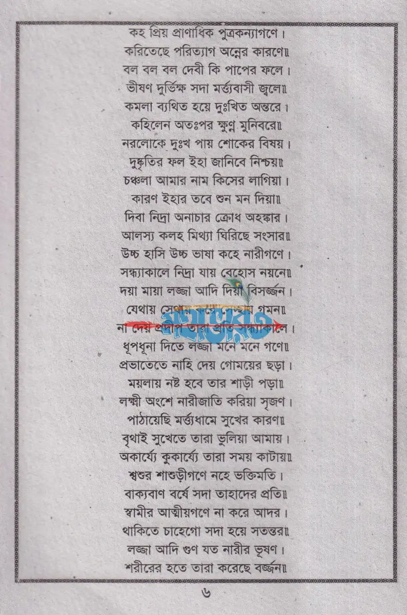 শ্রী লক্ষ্মীদেবীর ব্রতকথা ও পাঁচালী Hindu Religious Books