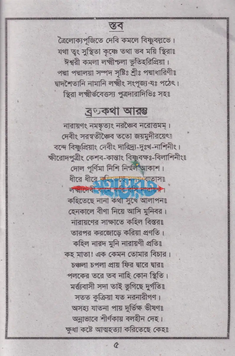 শ্রী লক্ষ্মীদেবীর ব্রতকথা ও পাঁচালী Hindu Religious Books