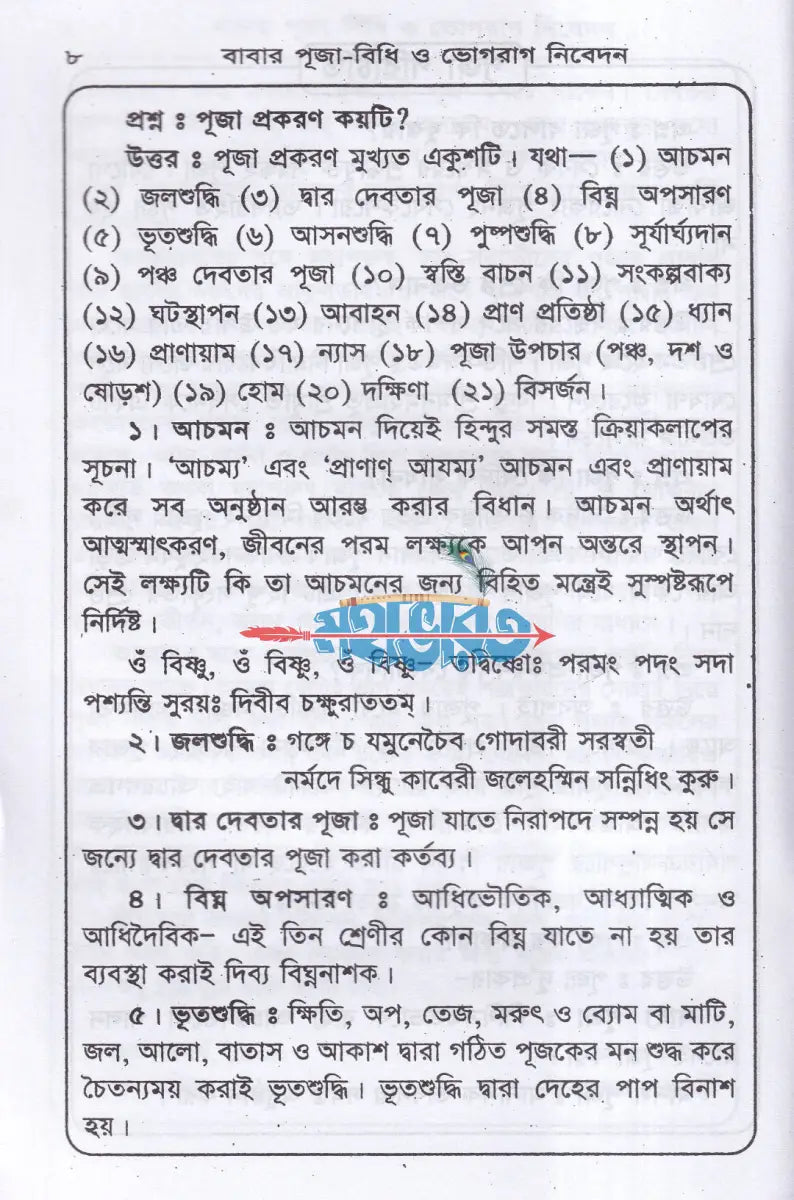 শ্রী শ্রী লোকনাথ বাবার পূজা বিধি ও ভোগরাগ নিবেদন Hindu Religious Books