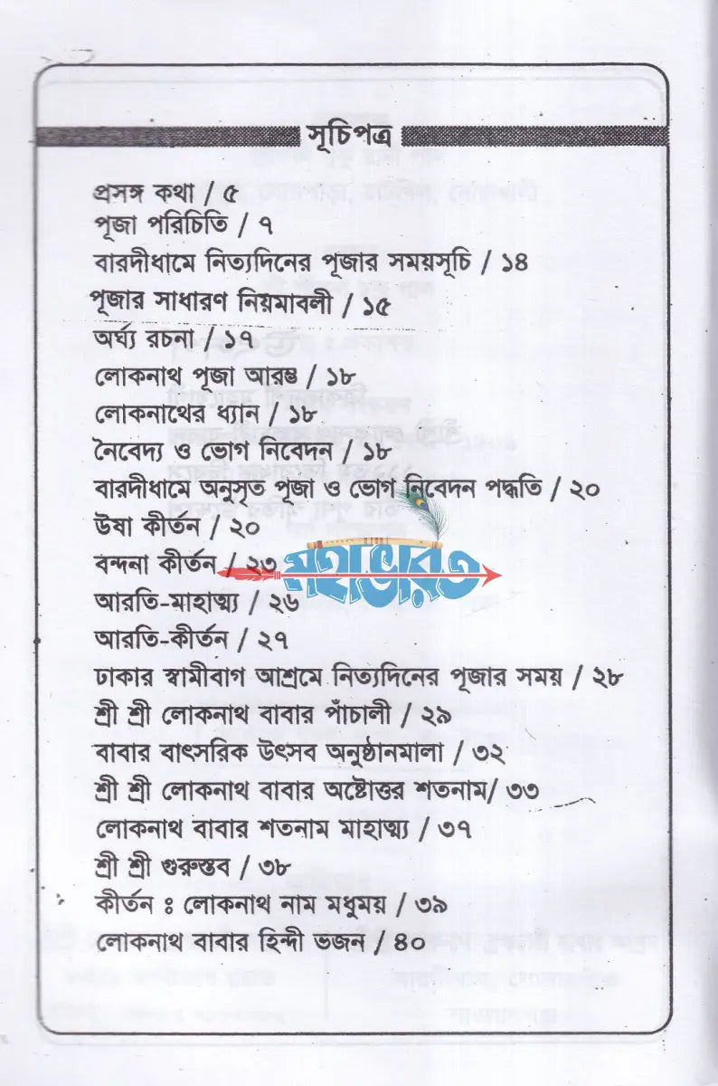 শ্রী শ্রী লোকনাথ বাবার পূজা বিধি ও ভোগরাগ নিবেদন Hindu Religious Books