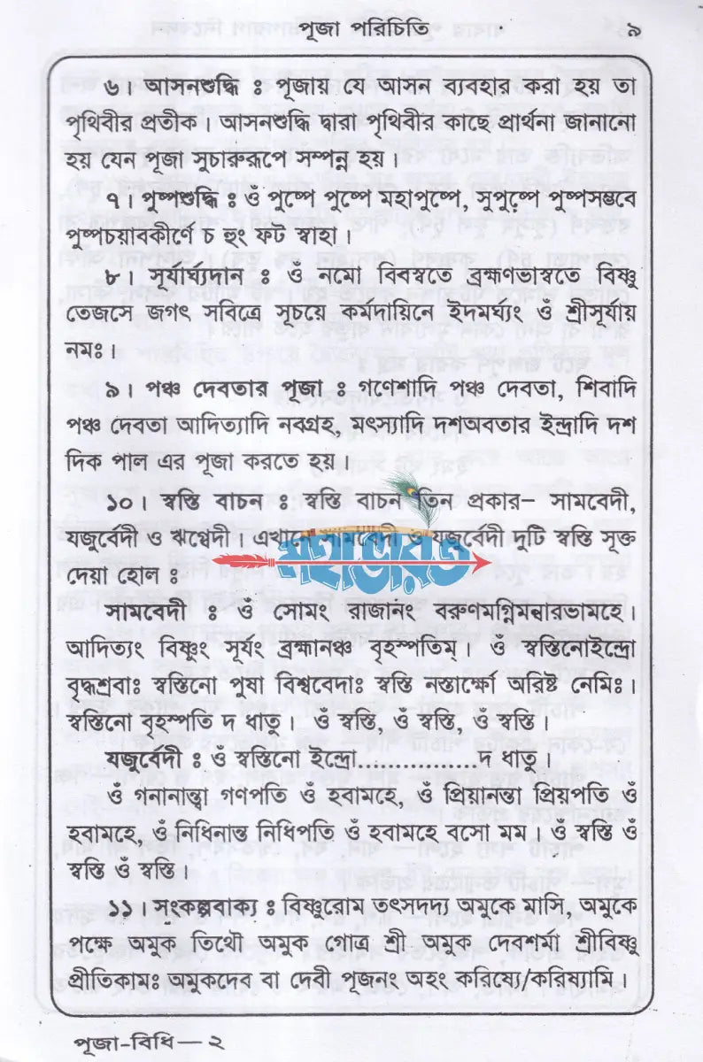 শ্রী শ্রী লোকনাথ বাবার পূজা বিধি ও ভোগরাগ নিবেদন Hindu Religious Books