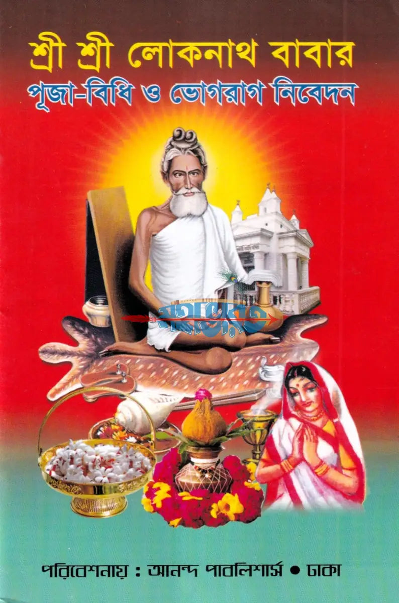 শ্রী শ্রী লোকনাথ বাবার পূজা বিধি ও ভোগরাগ নিবেদন Hindu Religious Books