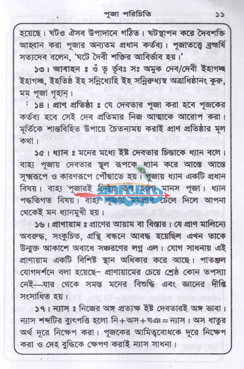 শ্রী শ্রী লোকনাথ বাবার পূজা বিধি ও ভোগরাগ নিবেদন Hindu Religious Books