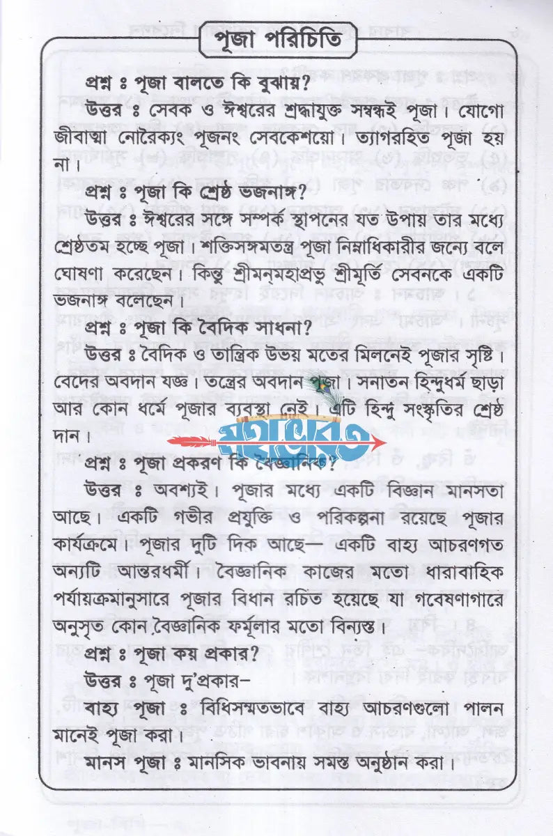 শ্রী শ্রী লোকনাথ বাবার পূজা বিধি ও ভোগরাগ নিবেদন Hindu Religious Books