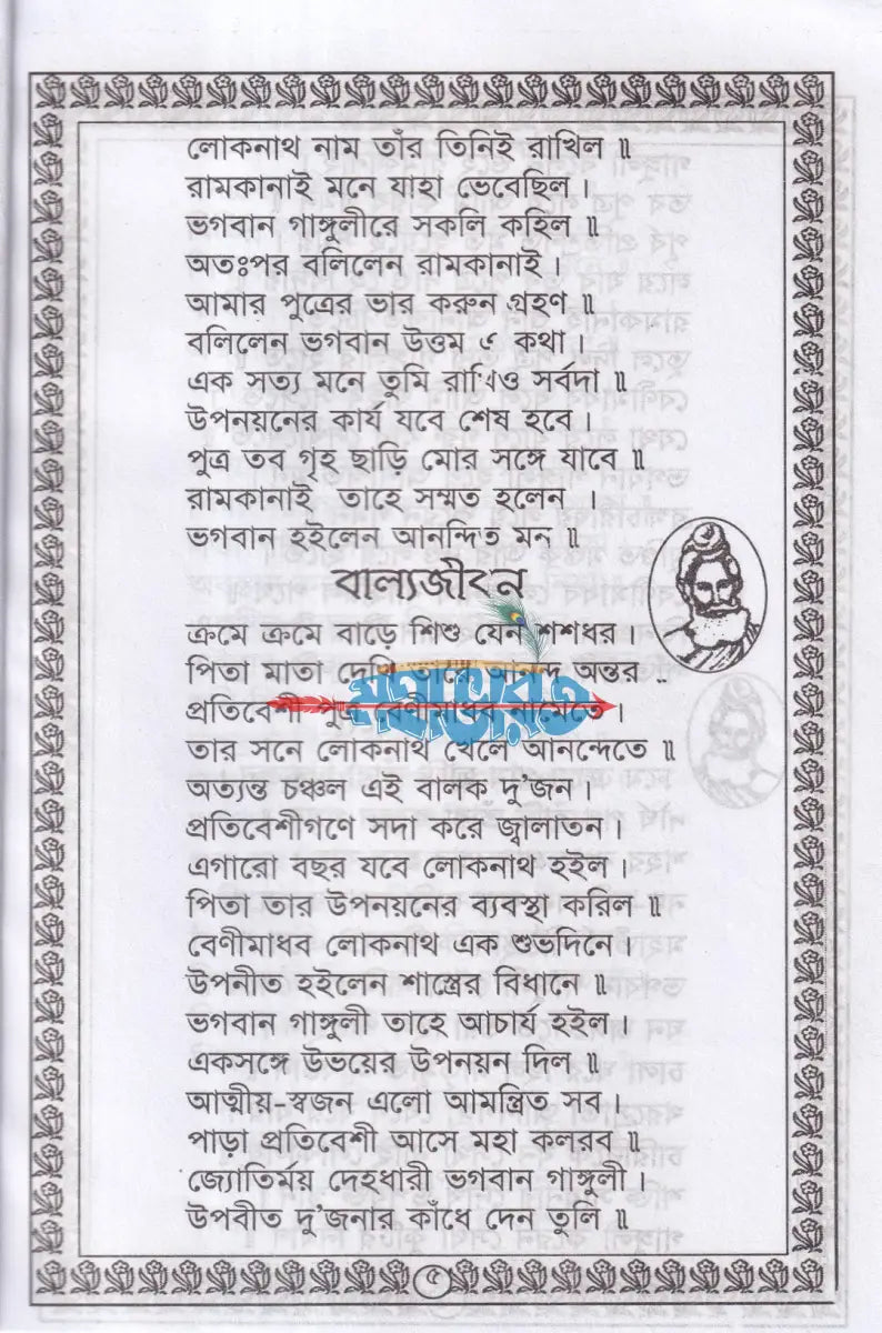 শ্রী শ্রী লোকনাথ ব্রহ্মচারীর পাঁচালী Hindu Religious Books