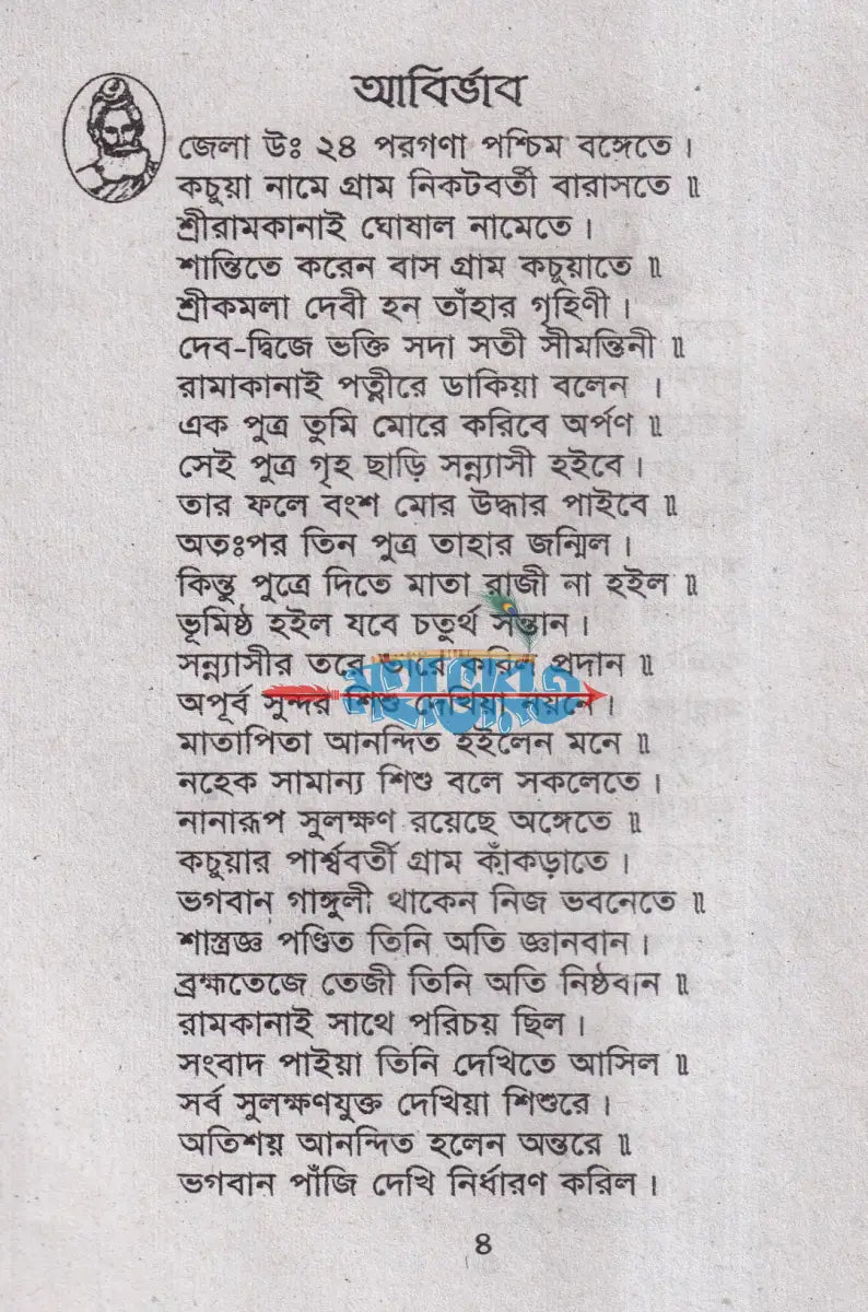 শ্রী শ্রী লোকনাথ ব্রহ্মচারীর পাঁচালী Hindu Religious Books