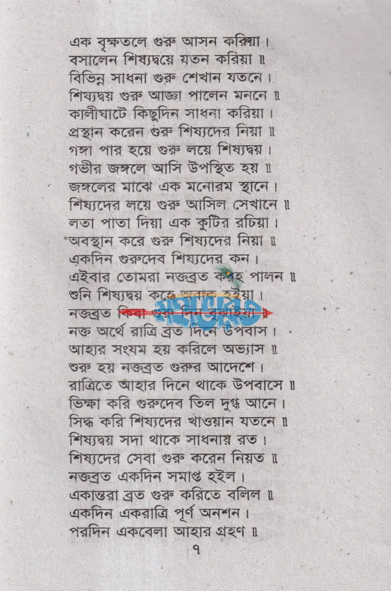 শ্রী শ্রী লোকনাথ ব্রহ্মচারীর পাঁচালী Hindu Religious Books
