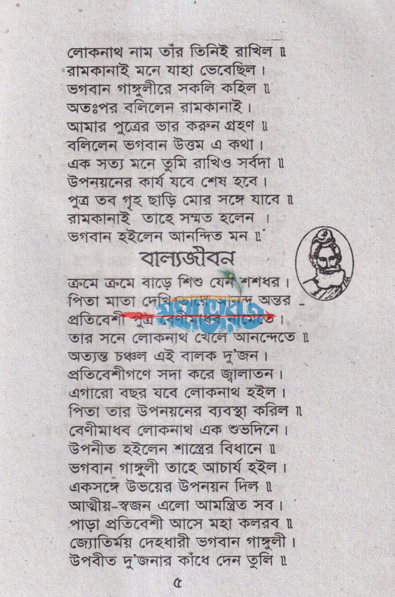 শ্রী শ্রী লোকনাথ ব্রহ্মচারীর পাঁচালী Hindu Religious Books