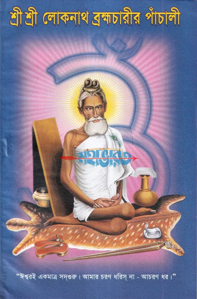 শ্রী শ্রী লোকনাথ ব্রহ্মচারীর পাঁচালী Hindu Religious Books