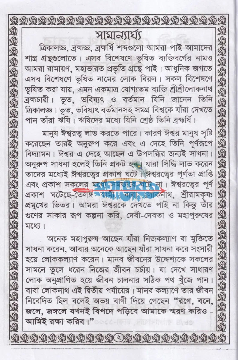 শ্রী শ্রী লোকনাথ ব্রহ্মচারীর পাঁচালী Hindu Religious Books