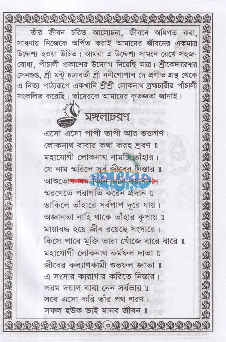 শ্রী শ্রী লোকনাথ ব্রহ্মচারীর পাঁচালী Hindu Religious Books