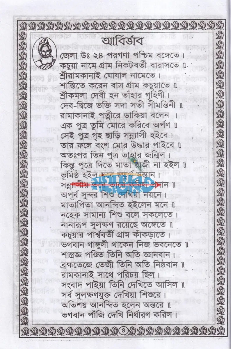 শ্রী শ্রী লোকনাথ ব্রহ্মচারীর পাঁচালী Hindu Religious Books