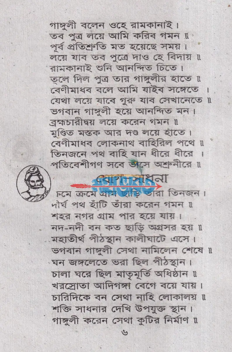 শ্রী শ্রী লোকনাথ ব্রহ্মচারীর পাঁচালী Hindu Religious Books