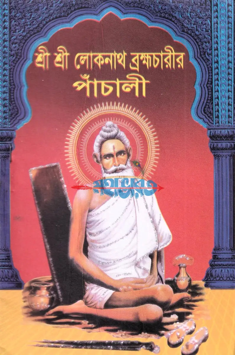শ্রী শ্রী লোকনাথ ব্রহ্মচারীর পাঁচালী Hindu Religious Books