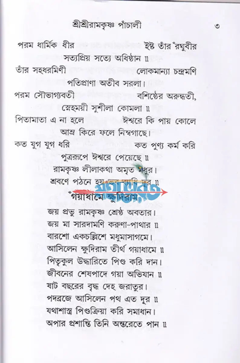 শ্রী শ্রী রামকৃষ্ণ পাঁচালী Hindu Religious Books