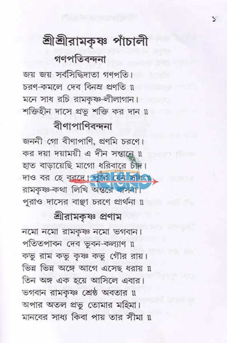 শ্রী শ্রী রামকৃষ্ণ পাঁচালী Hindu Religious Books