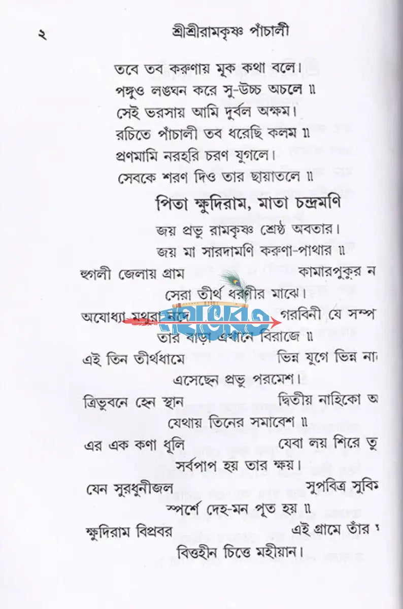 শ্রী শ্রী রামকৃষ্ণ পাঁচালী Hindu Religious Books
