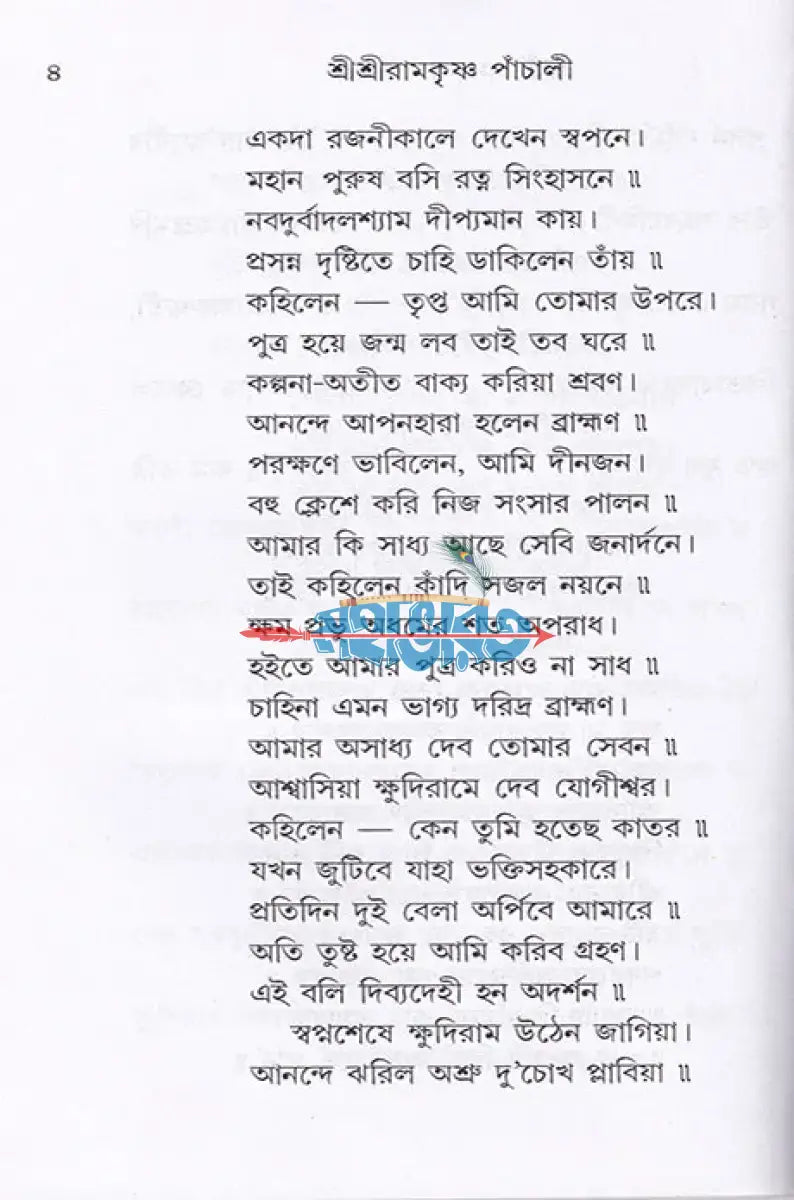 শ্রী শ্রী রামকৃষ্ণ পাঁচালী Hindu Religious Books