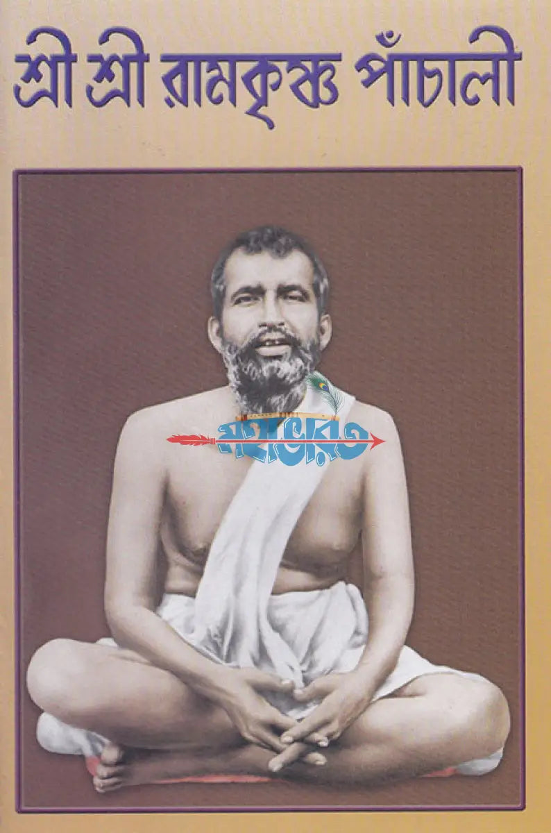 শ্রী শ্রী রামকৃষ্ণ পাঁচালী Hindu Religious Books
