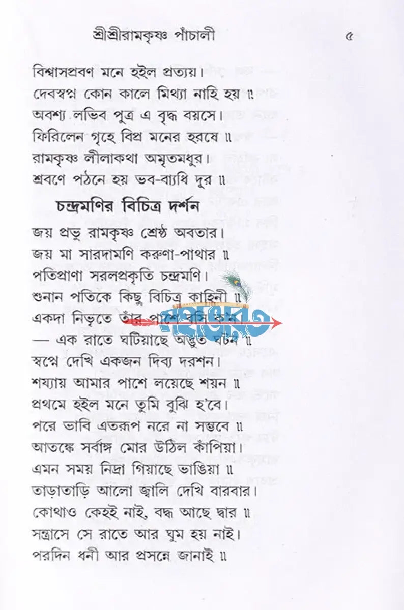 শ্রী শ্রী রামকৃষ্ণ পাঁচালী Hindu Religious Books