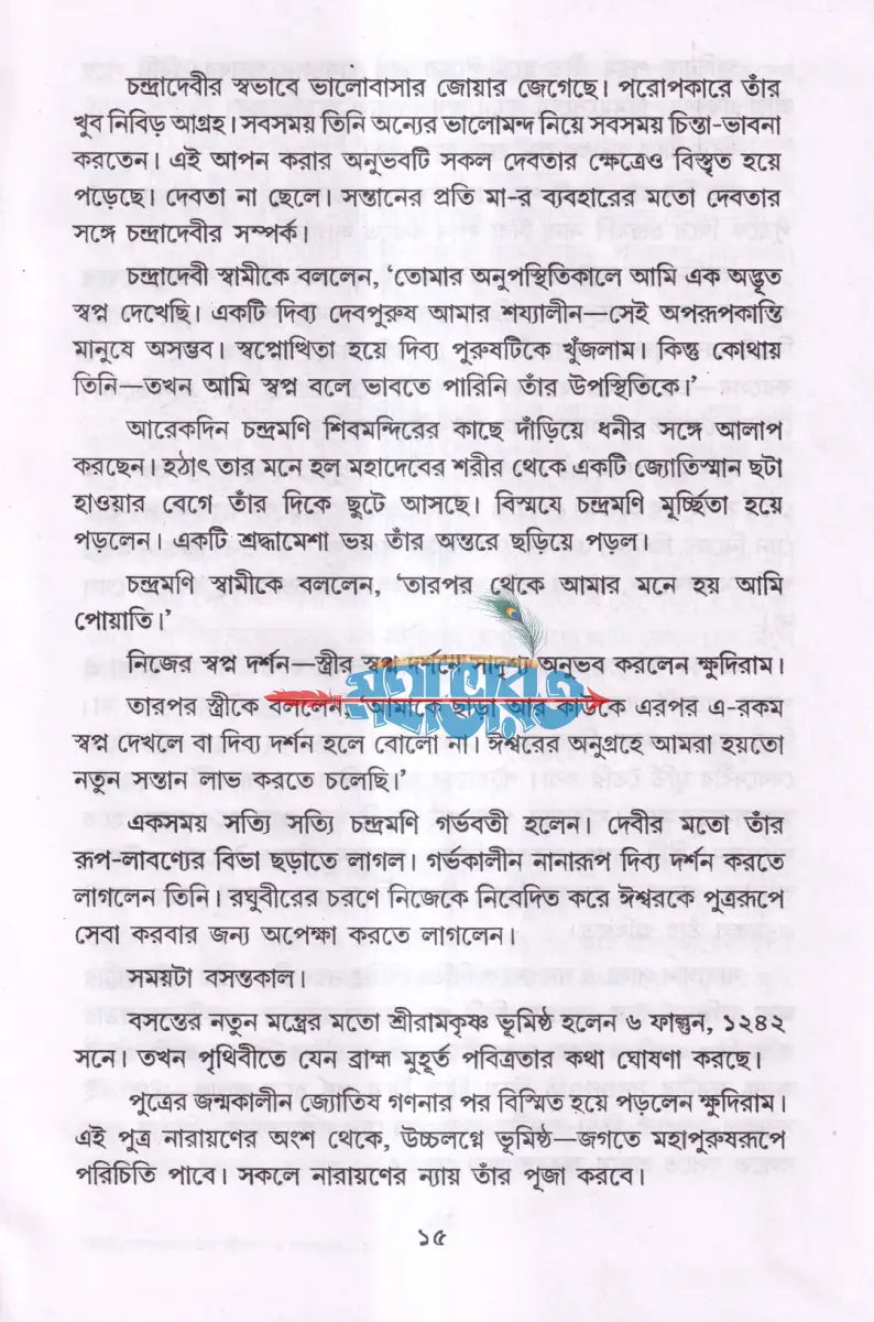 শ্রী শ্রী রামকৃষ্ণদেবের জীবন ও কথামৃত Hindu Religious Books