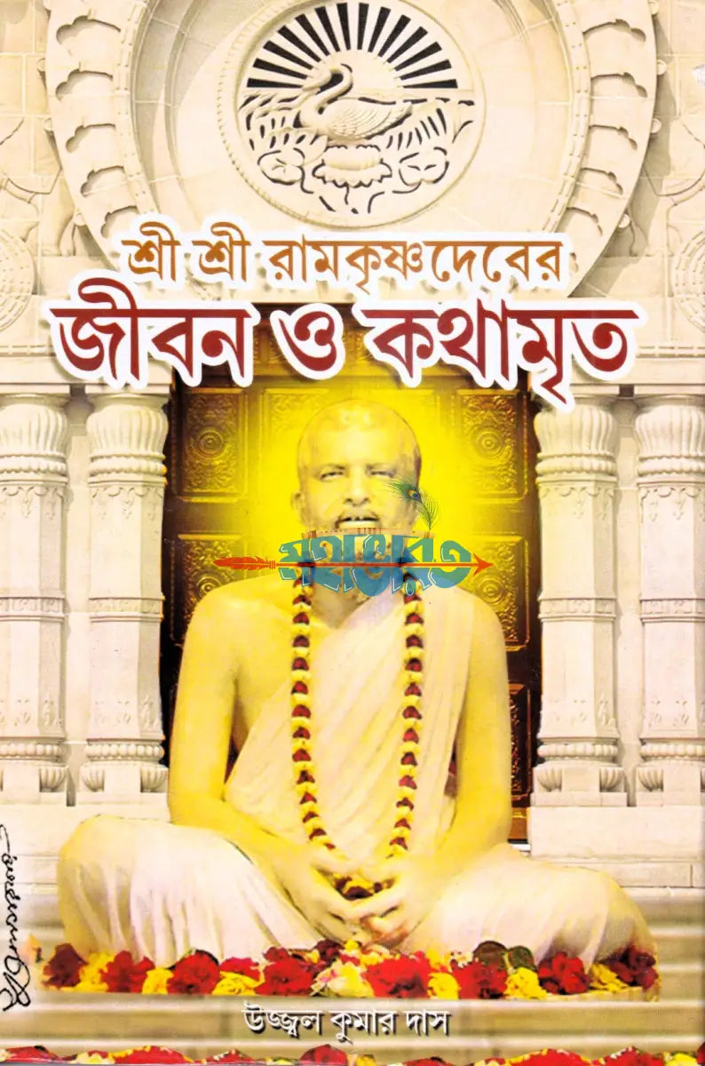 শ্রী শ্রী রামকৃষ্ণদেবের জীবন ও কথামৃত Hindu Religious Books