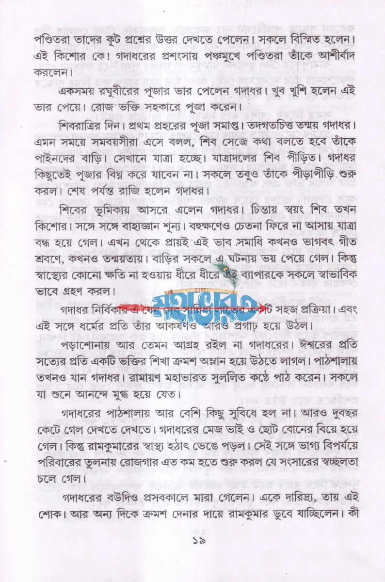 শ্রী শ্রী রামকৃষ্ণদেবের জীবন ও কথামৃত Hindu Religious Books