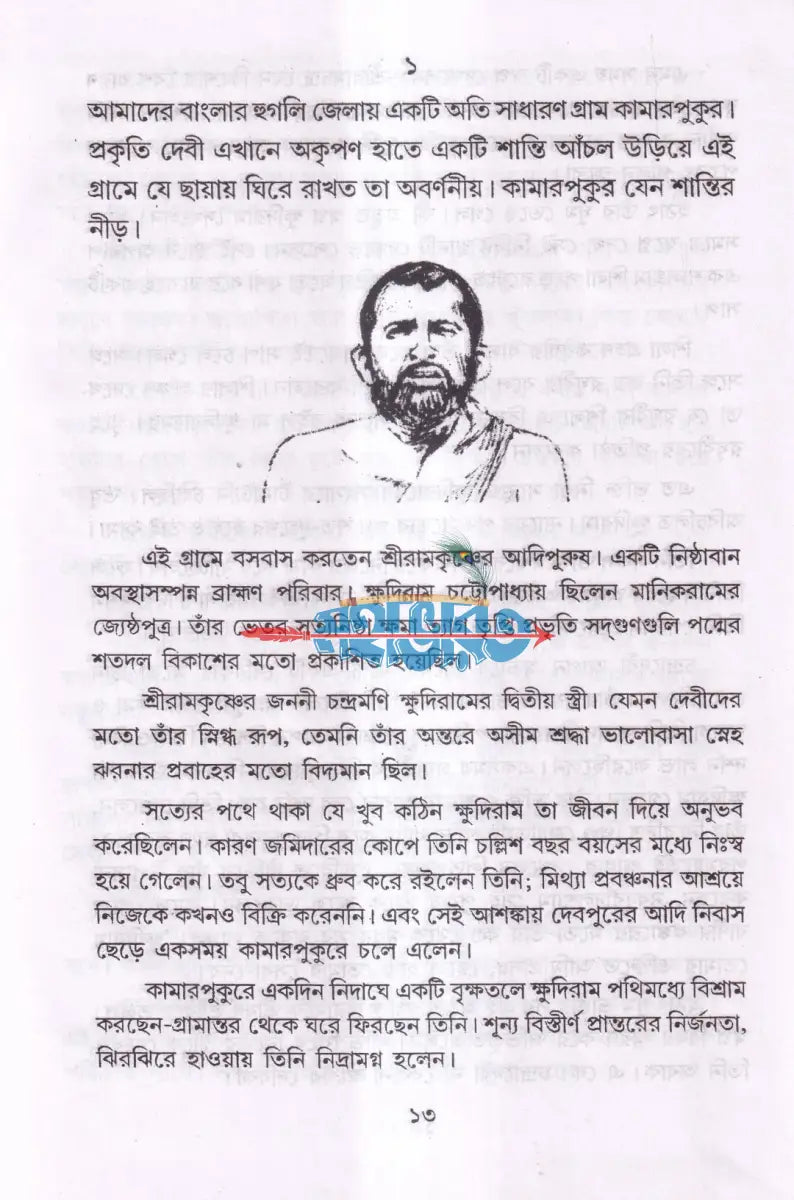 শ্রী শ্রী রামকৃষ্ণদেবের জীবন ও কথামৃত Hindu Religious Books