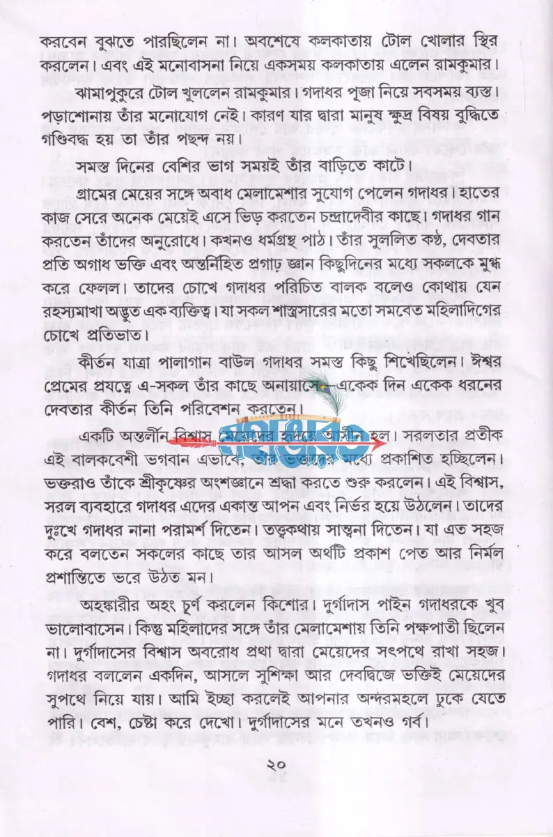 শ্রী শ্রী রামকৃষ্ণদেবের জীবন ও কথামৃত Hindu Religious Books