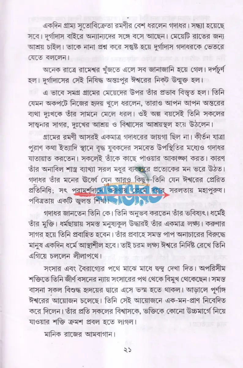 শ্রী শ্রী রামকৃষ্ণদেবের জীবন ও কথামৃত Hindu Religious Books