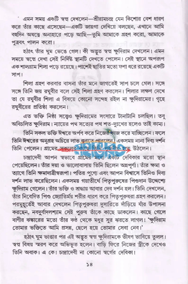 শ্রী শ্রী রামকৃষ্ণদেবের জীবন ও কথামৃত Hindu Religious Books