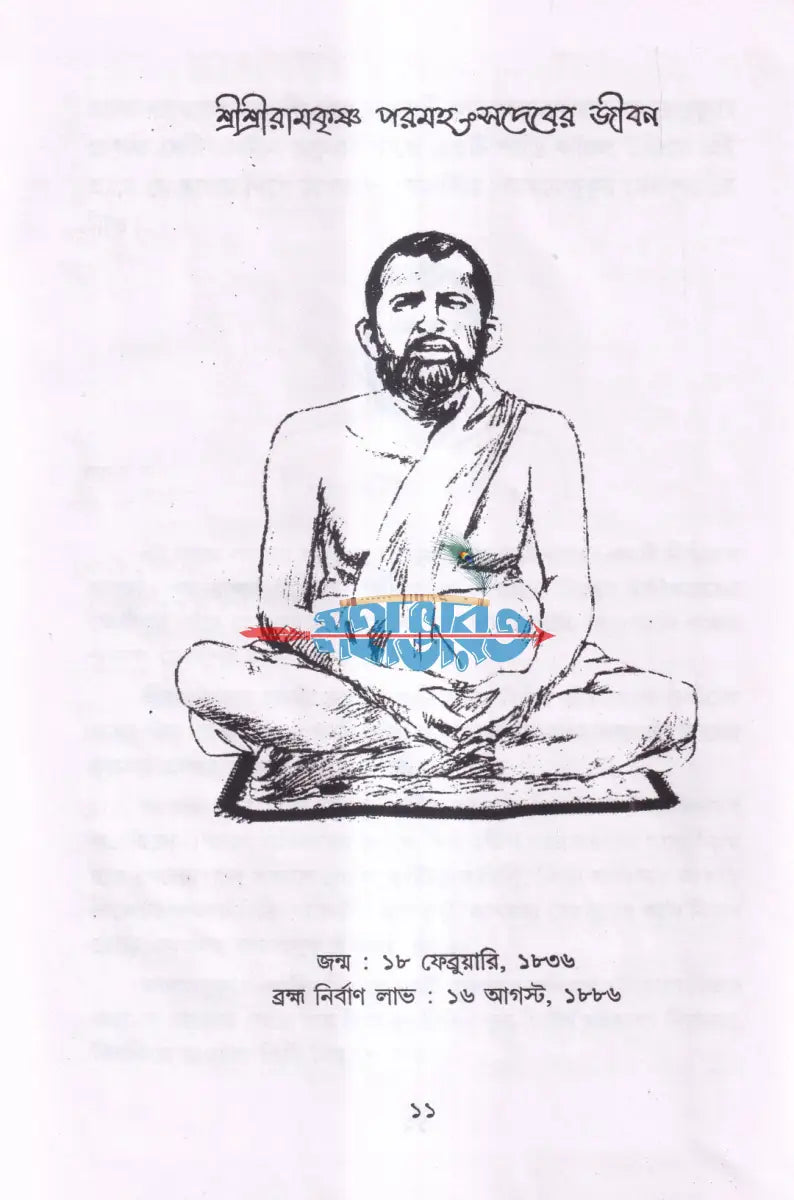 শ্রী শ্রী রামকৃষ্ণদেবের জীবন ও কথামৃত Hindu Religious Books