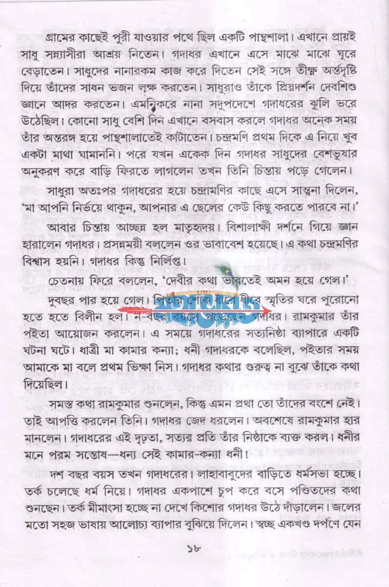 শ্রী শ্রী রামকৃষ্ণদেবের জীবন ও কথামৃত Hindu Religious Books