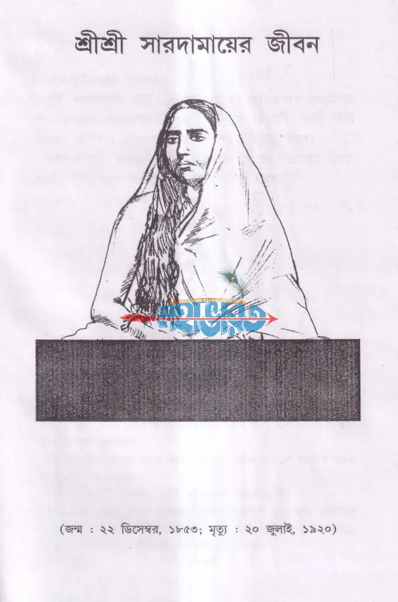শ্রী শ্রী সারদাদেবীর জীবন ও কথামৃত Hindu Religious Books