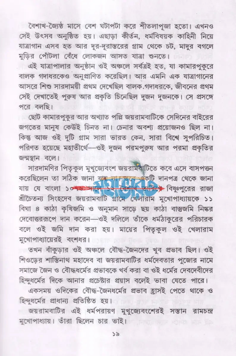 শ্রী শ্রী সারদাদেবীর জীবন ও কথামৃত Hindu Religious Books