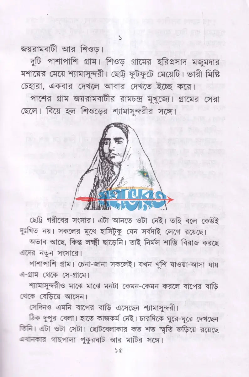 শ্রী শ্রী সারদাদেবীর জীবন ও কথামৃত Hindu Religious Books