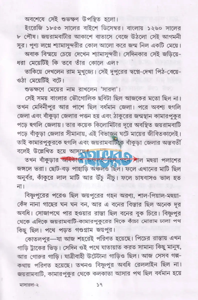 শ্রী শ্রী সারদাদেবীর জীবন ও কথামৃত Hindu Religious Books