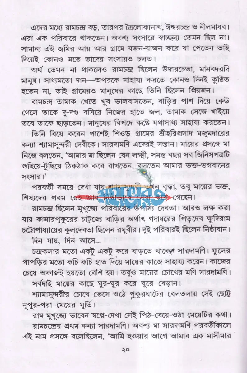 শ্রী শ্রী সারদাদেবীর জীবন ও কথামৃত Hindu Religious Books