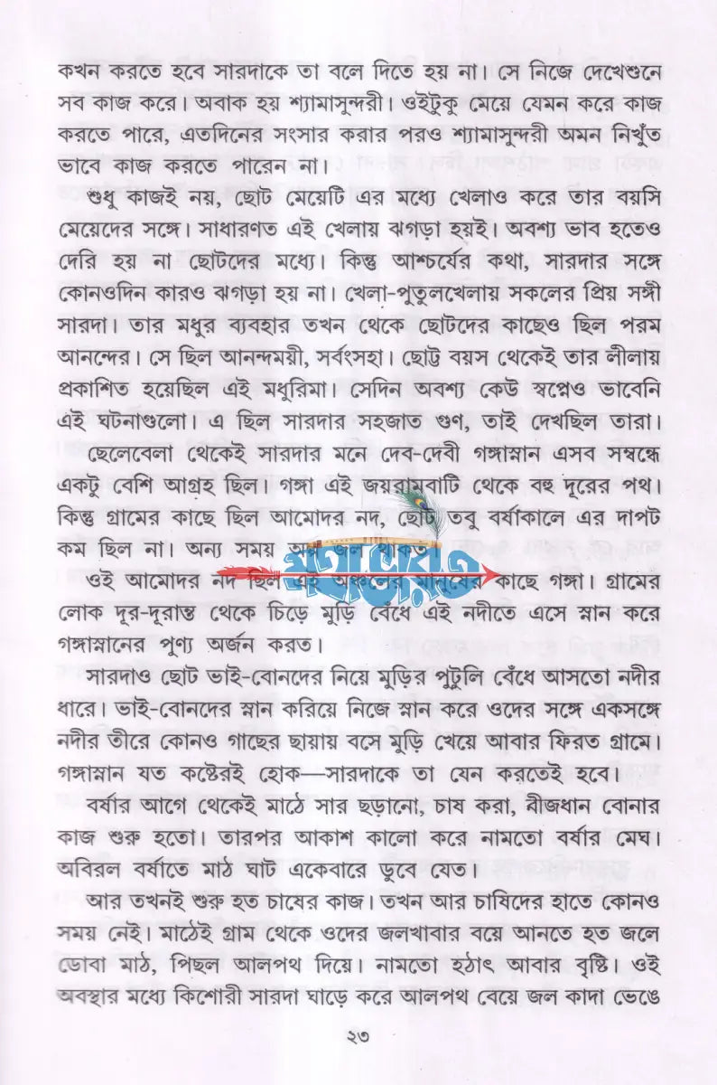 শ্রী শ্রী সারদাদেবীর জীবন ও কথামৃত Hindu Religious Books