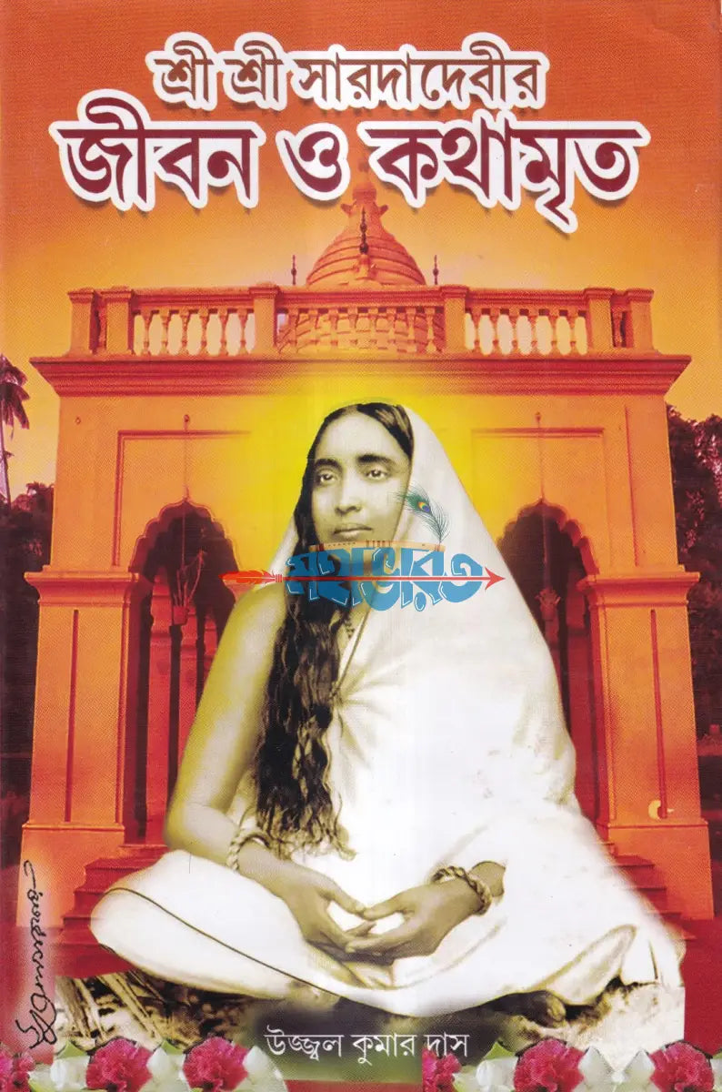 শ্রী শ্রী সারদাদেবীর জীবন ও কথামৃত Hindu Religious Books