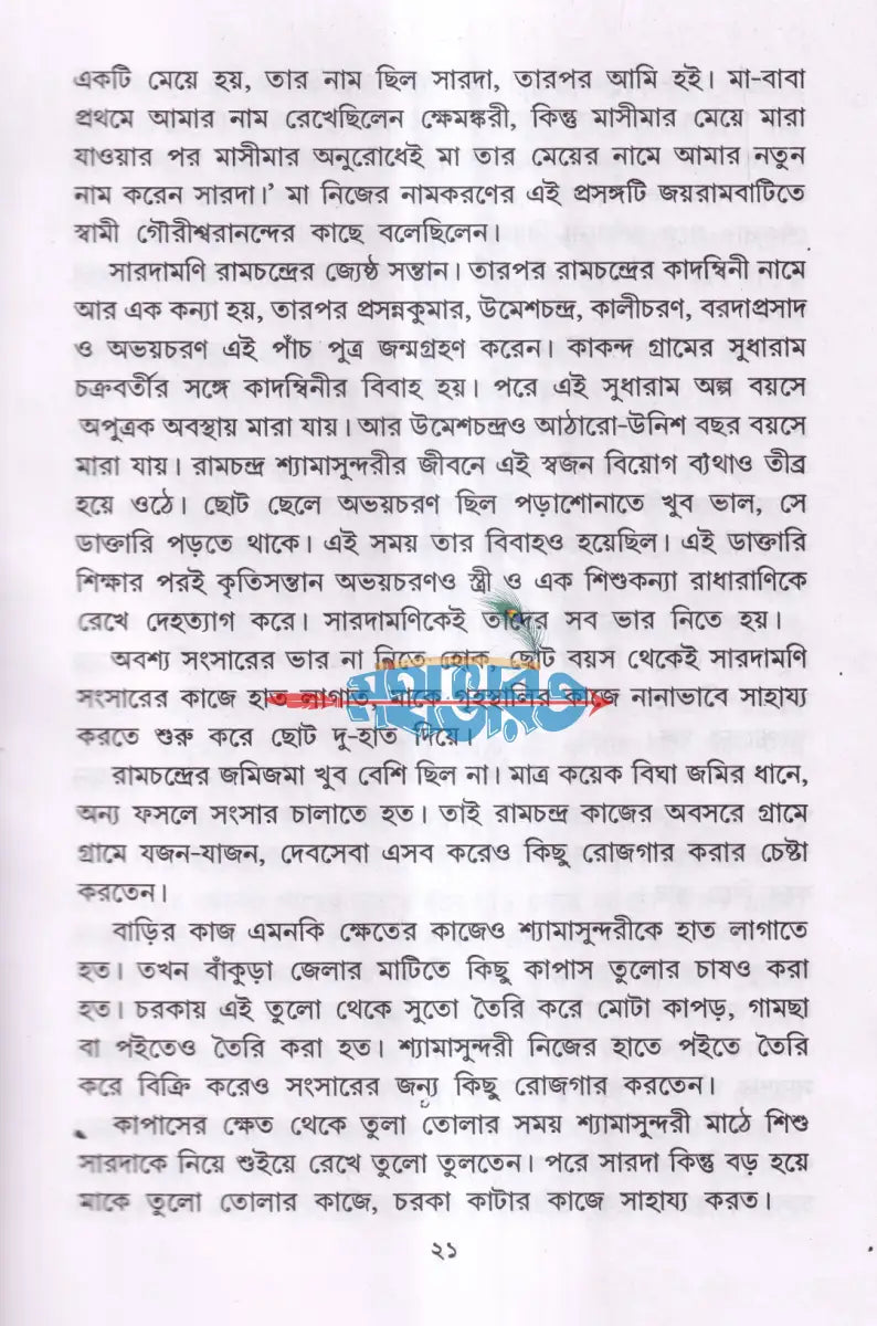 শ্রী শ্রী সারদাদেবীর জীবন ও কথামৃত Hindu Religious Books