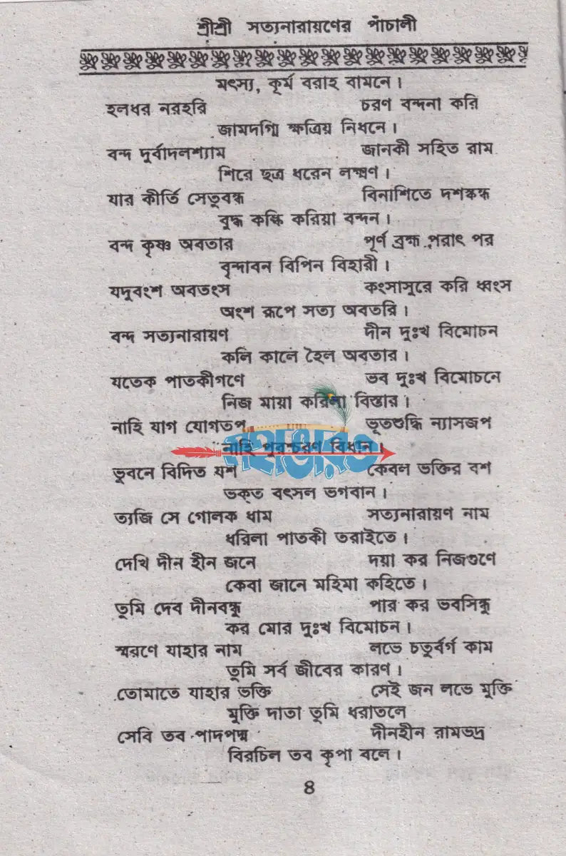 শ্রী শ্রী সত্যনারায়ণের পাঁচালী Hindu Religious Books