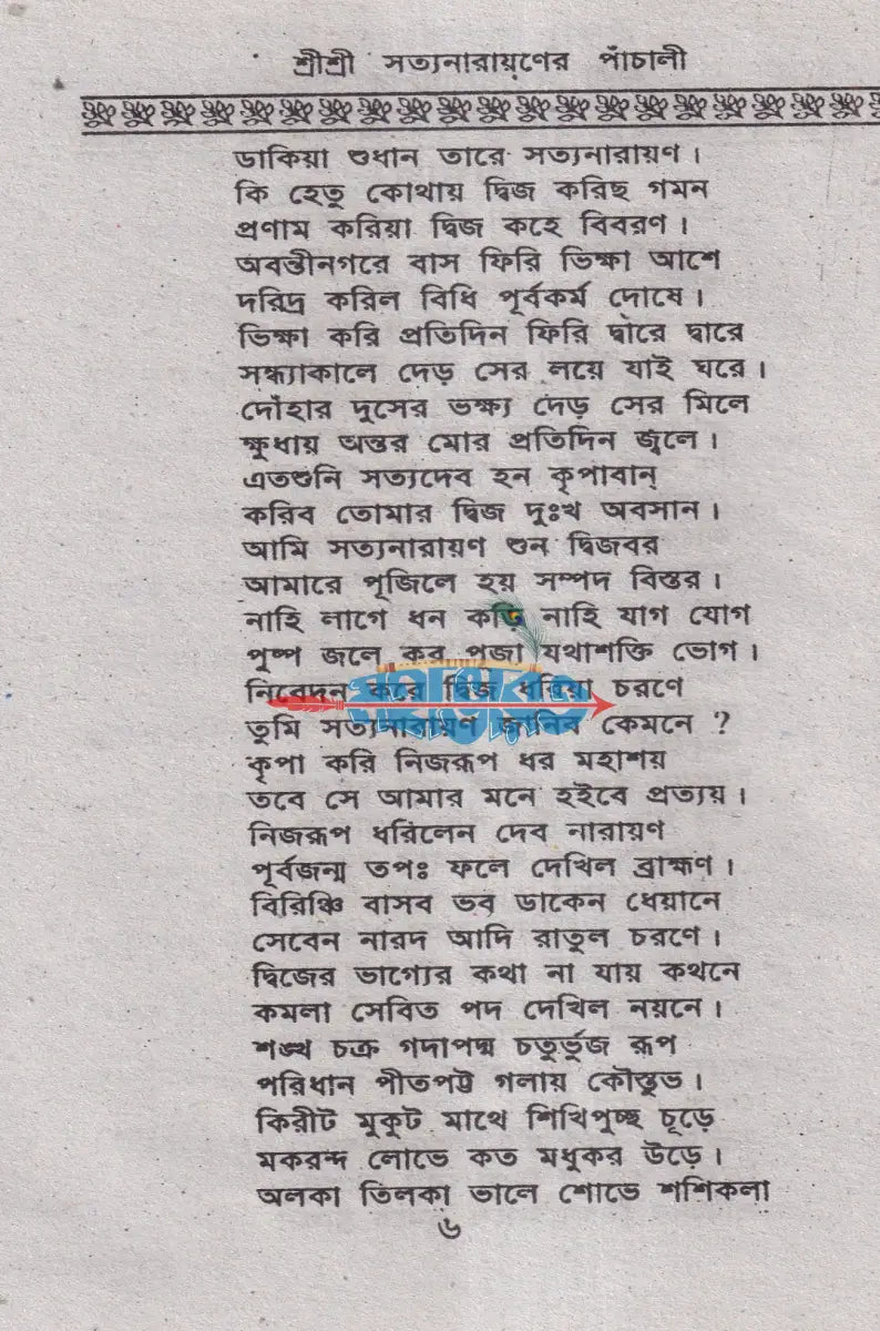 শ্রী শ্রী সত্যনারায়ণের পাঁচালী Hindu Religious Books