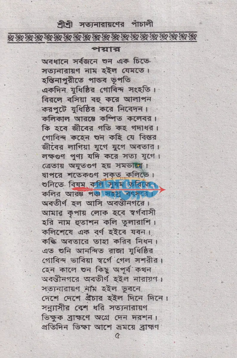 শ্রী শ্রী সত্যনারায়ণের পাঁচালী Hindu Religious Books