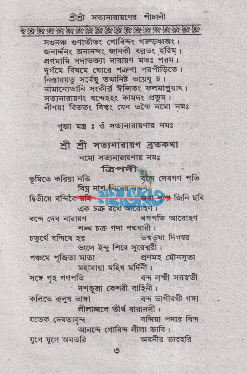 শ্রী শ্রী সত্যনারায়ণের পাঁচালী Hindu Religious Books