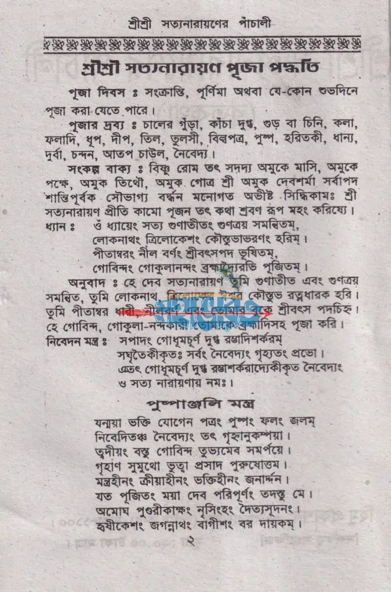 শ্রী শ্রী সত্যনারায়ণের পাঁচালী Hindu Religious Books