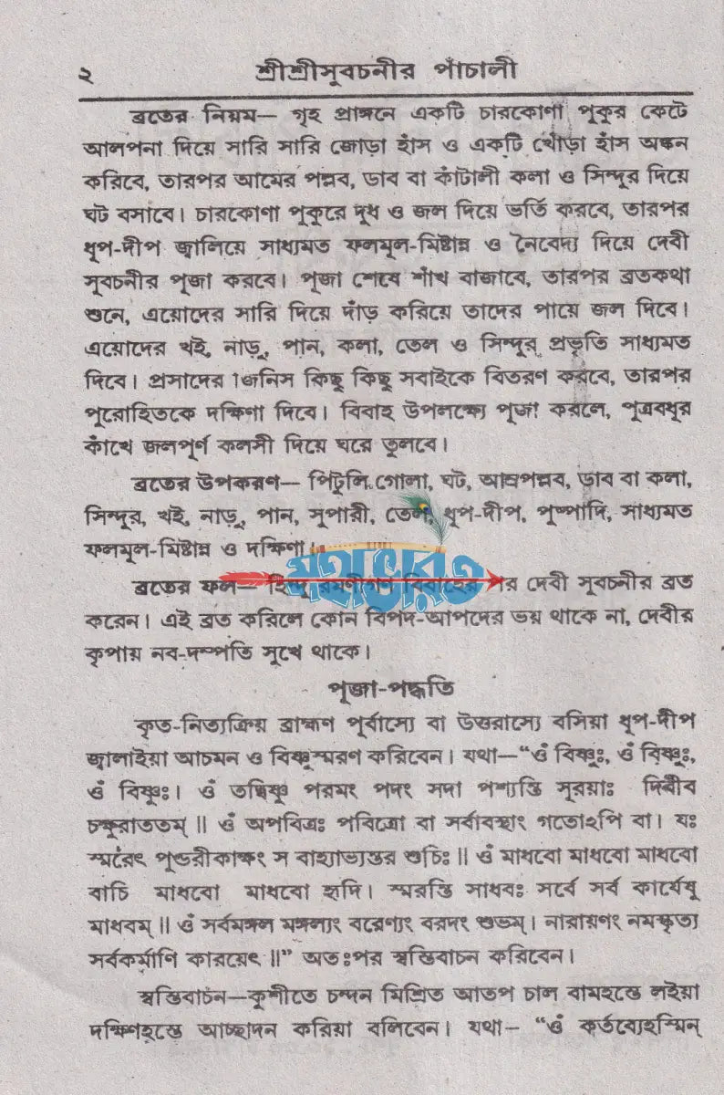 শ্রী শ্রী সুবচনীর পাঁচালী Hindu Religious Books