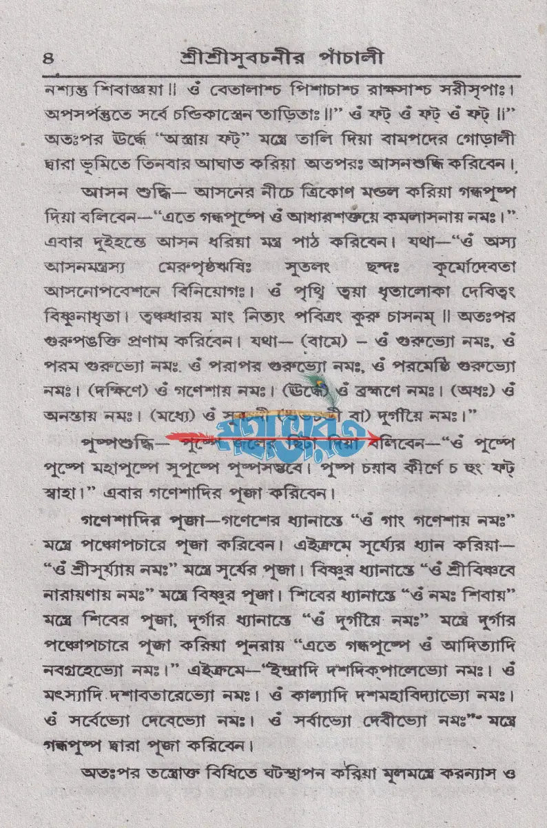 শ্রী শ্রী সুবচনীর পাঁচালী Hindu Religious Books