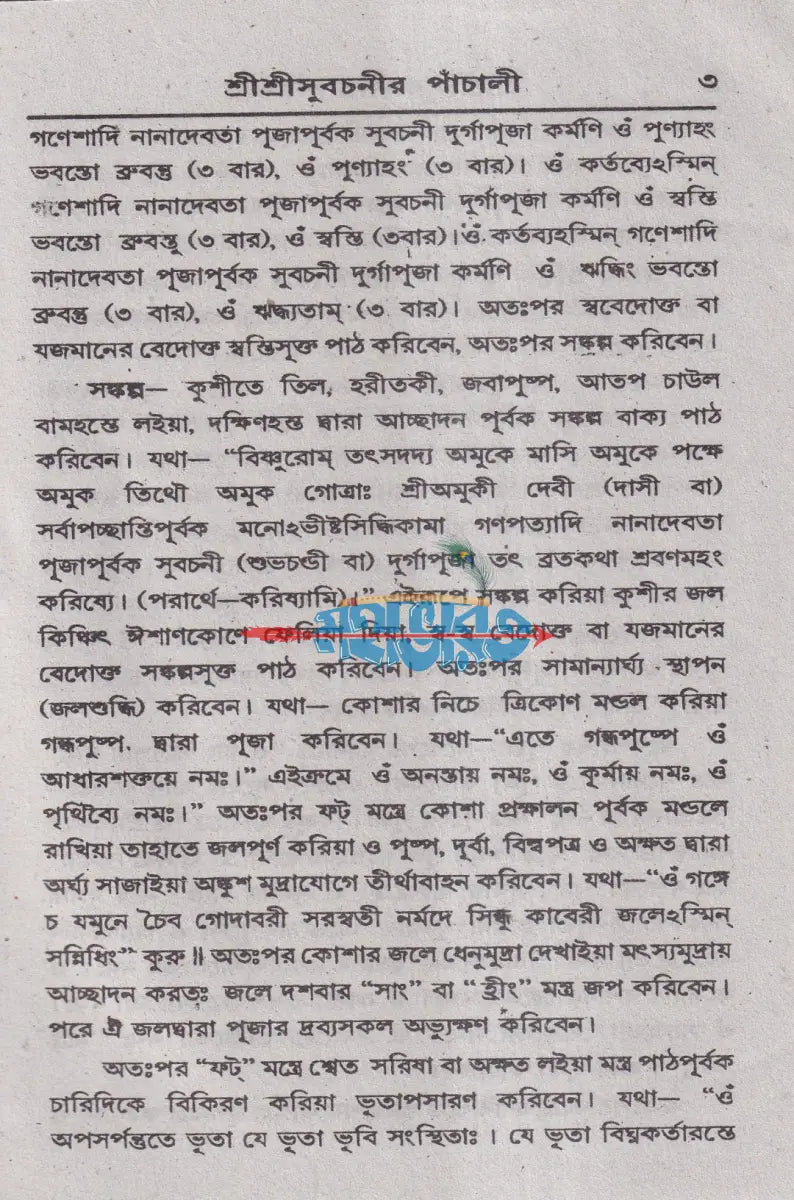 শ্রী শ্রী সুবচনীর পাঁচালী Hindu Religious Books